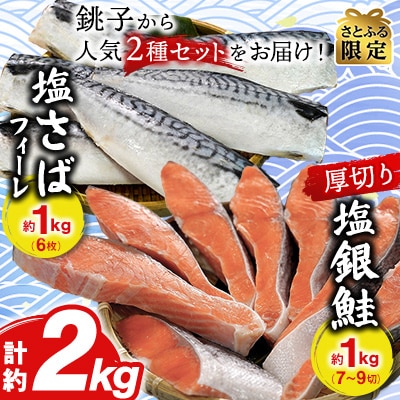 銚子 人気セット 厚切り 塩銀鮭 約1kg 塩さば フィーレ6枚 合計約2.0kg【さとふる限定】