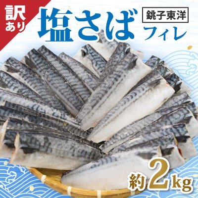 【訳あり】塩さば(冷凍)約2.0kg　銚子東洋のさばフィーレ規格外
