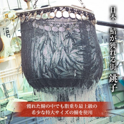【千葉県銚子港水揚の鯖のみ使用!】くちどけ鯖セット(くちどけ鯖1枚+柚子くちどけ鯖1枚)