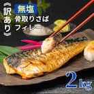 【訳あり】 骨取り 無塩さば 2kg　千葉県銚子市から人気の海鮮お礼品をお届け