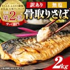 【訳あり】 骨取り 無塩さば 2kg　千葉県銚子市から人気の海鮮お礼品をお届け