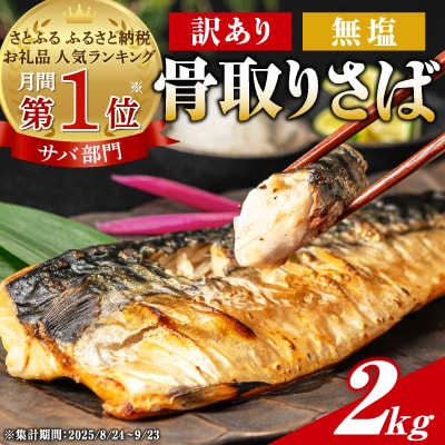 【訳あり】 骨取り 無塩さば 2kg　千葉県銚子市から人気の海鮮お礼品をお届け