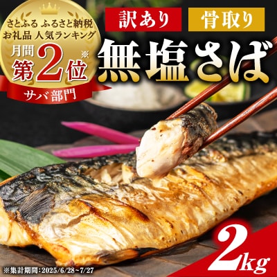 【訳あり】 骨取り 無塩さば 2kg　千葉県銚子市から人気の海鮮お礼品をお届け