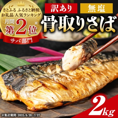 【訳あり】 骨取り 無塩さば 2kg　千葉県銚子市から人気の海鮮お礼品をお届け