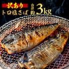 【訳あり】トロ塩さば　3kg　18枚以上