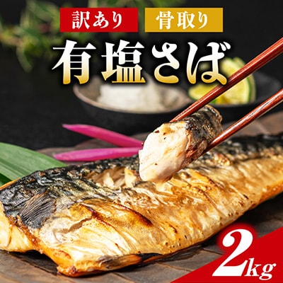 訳あり骨取り有塩さば 2kg