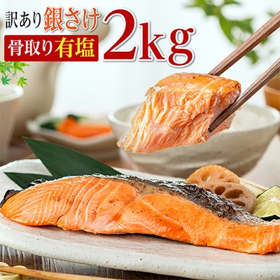 【数量限定】訳あり　骨取り銀鮭(有塩)2kg【期間限定】