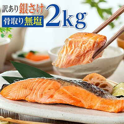 【訳あり】チリ産骨取り銀さけ(無塩)2kg