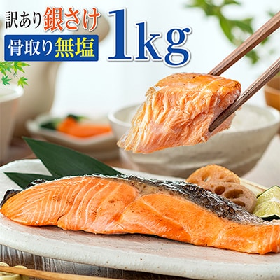 訳あり　骨取り銀鮭(無塩)1kg