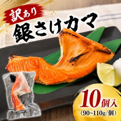 チリ産銀さけカマ(国内加工)|10個入り