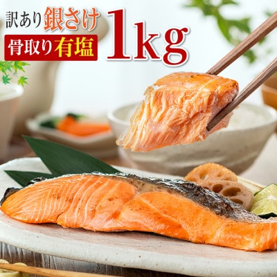 【訳あり】チリ産骨取り銀さけ(有塩)1kg