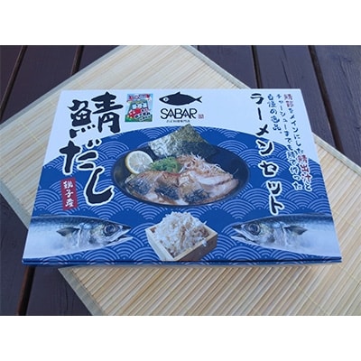鯖だしラーメン 4食×1箱