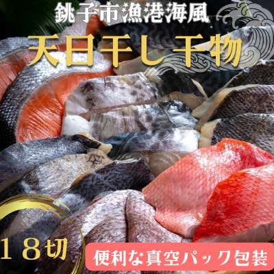 銚子漁港海風天日干し干物18切　