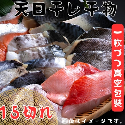 銚子漁港海風天日干し干物15切　