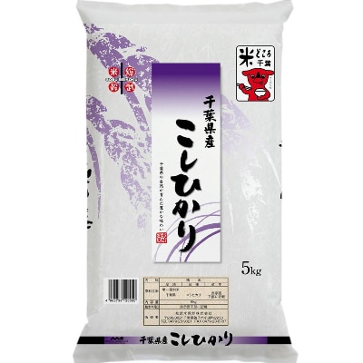 千葉県産「こしひかり」5kg