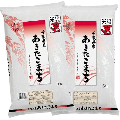 千葉県産「あきたこまち」5kg×2 | 千葉県銚子市 | ふるさと納税