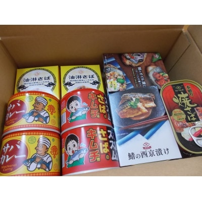 さば三昧味比べ缶詰6種×2個セット