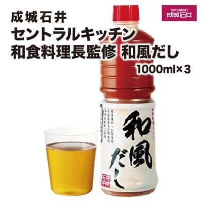 成城石井 セントラルキッチン和食料理長監修 和風だし 1000ml×3本