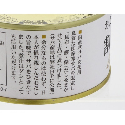 おだしがきいた割烹さば水煮170g×6缶セット