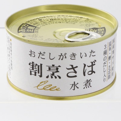 おだしがきいた割烹さば水煮170g×6缶セット