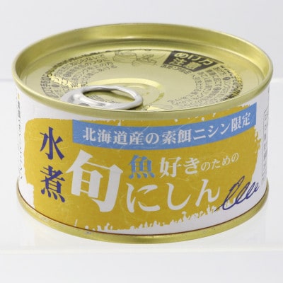 旬にしん水煮 170g×6缶セット