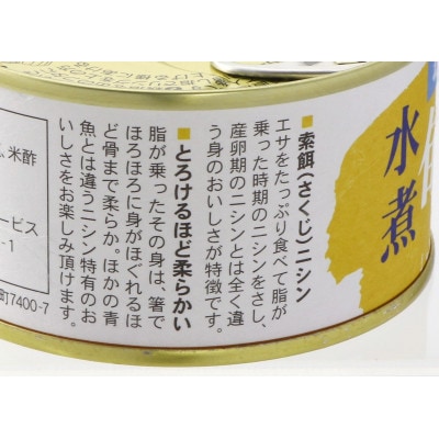 旬にしん水煮 170g×6缶セット