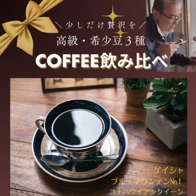 自家焙煎本格コーヒー◆高級・希少豆3種飲み比べセット 各100g