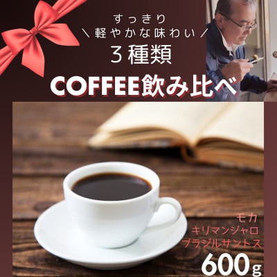 自家焙煎本格コーヒー☆すっきり軽やかな味わい3種飲み比べセット 各200g