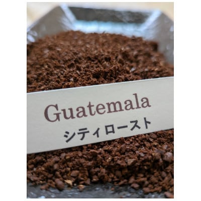 こだわりシティロースト　グァテマラ珈琲　粉　200g×2袋   お申し込み後焙煎!　