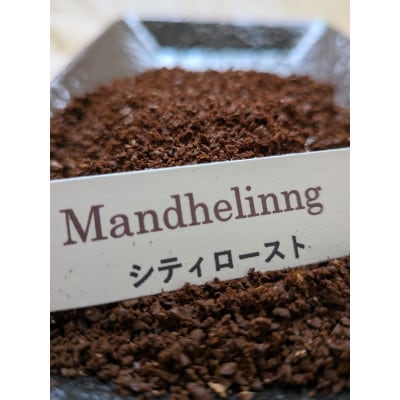 こだわりシティロースト　マンデリン珈琲　粉　200g×2袋   お申し込み後焙煎!　