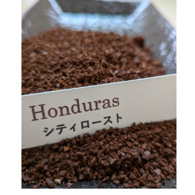 こだわりシティロースト　ホンジュラス珈琲　粉　200g×2袋   お申し込み後焙煎!　