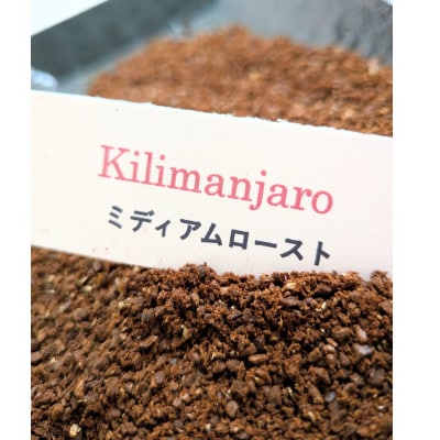スッキリ軽め　ミディアムロースト　キリマンジャロ　中挽き粉　200g×2袋