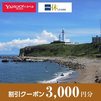 【千葉県銚子市】一休.com・Yahoo!トラベル割引クーポン(3,000円分)