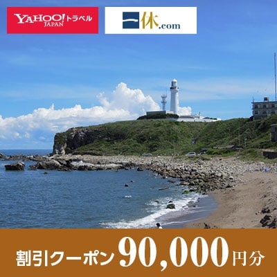 【千葉県銚子市】一休.com・Yahoo!トラベル割引クーポン(90,000円分)