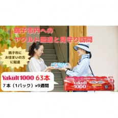 ヤクルト配達見守り訪問(9週間/Yakult1000 63本)銚子市にお住まいの方