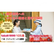 ヤクルト配達見守り訪問(15週間/Yakult1000 105本)銚子市にお住まいの方