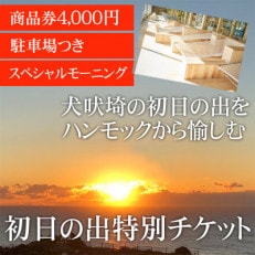 日本で最初に初日の出が見られる!犬吠埼の室内ハンモック席 1人席【商品券付き】