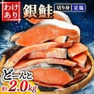 【訳あり】定塩銀鮭切り身　約2.0kg