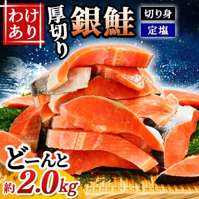 【訳あり】定塩厚切り塩銀鮭切身　約2.0kg