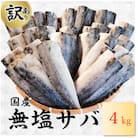 【2025年3月新登場!】訳あり 国産 無塩 サバ 4kg