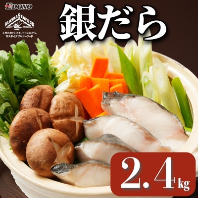 銀だら 約2.4kg(800g×3パック) 真空パック入り