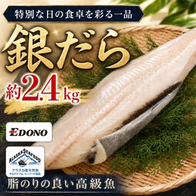 銀だら 約2.4kg(800g×3パック) 真空パック入り