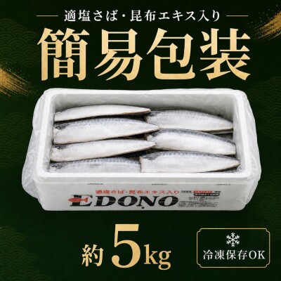 適塩さば 昆布エキス入り 約5kg