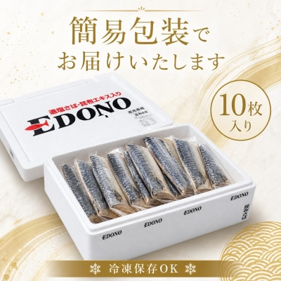 適塩さば 昆布エキス入り 10枚