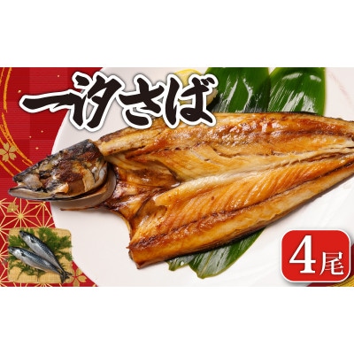 一汐さば さぬき塩を使用　4尾