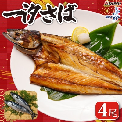 一汐さば さぬき塩を使用　4尾