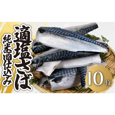 適塩さば 純米酒仕込み 10枚