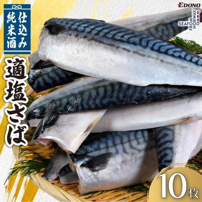 適塩さば 純米酒仕込み 10枚