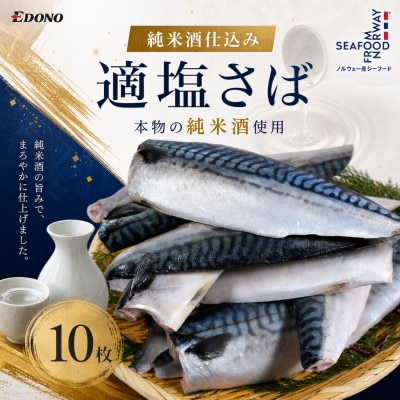 適塩さば 純米酒仕込み 10枚