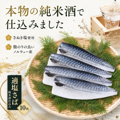 適塩さば 純米酒仕込み 10枚